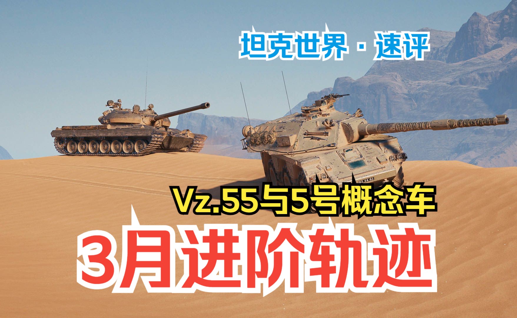 【坦克世界】哪条线值得练?国服3月进阶轨迹活动 Vz.55与5号概念车速评坦克世界