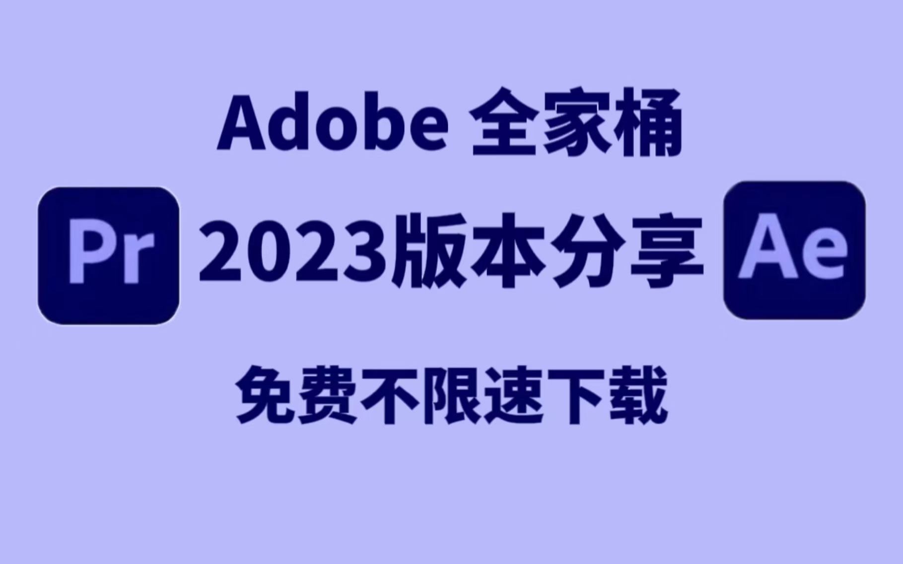 [图]【Adobe全家桶安装包】全新Adobe2023版本！白嫖福音！下载不限速！告别资源付费！