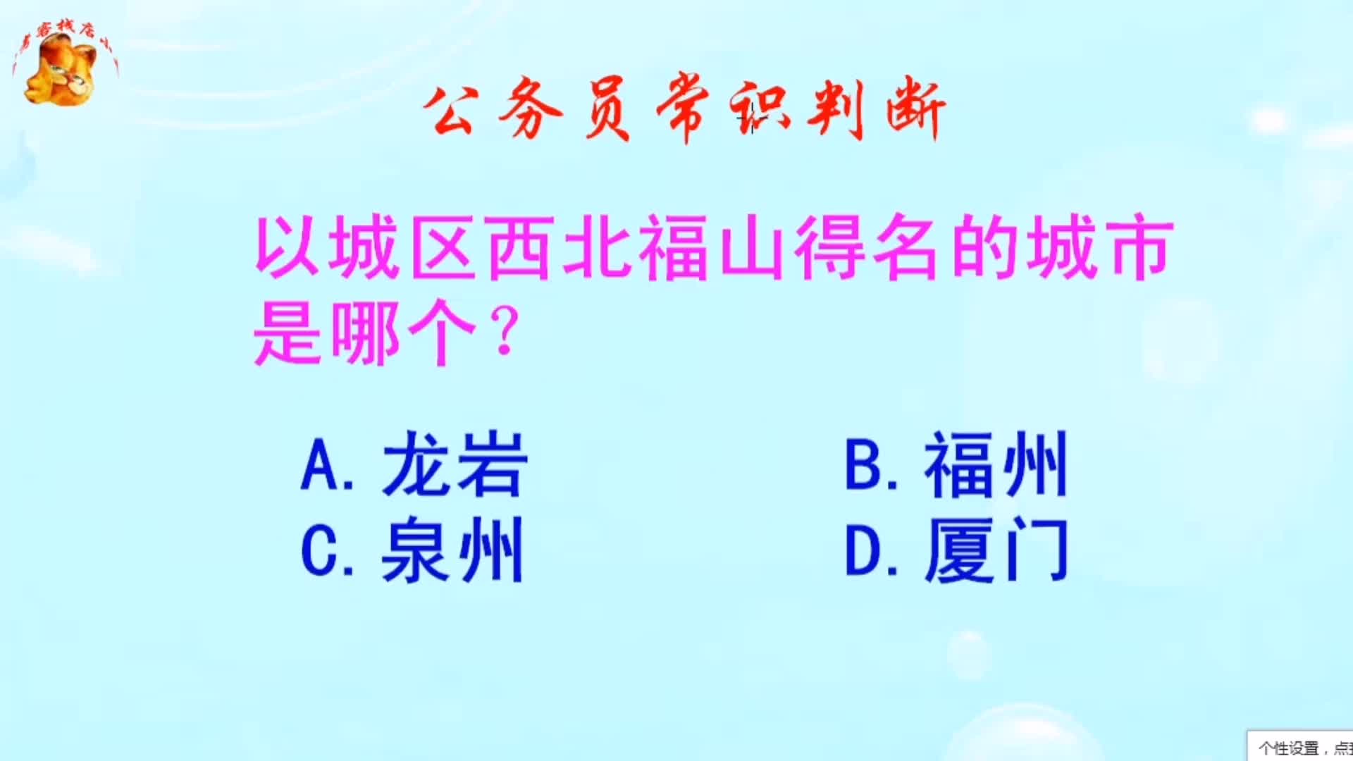 公务员常识判断,以城区西北福山得名的城市是哪个?难倒学霸哔哩哔哩bilibili