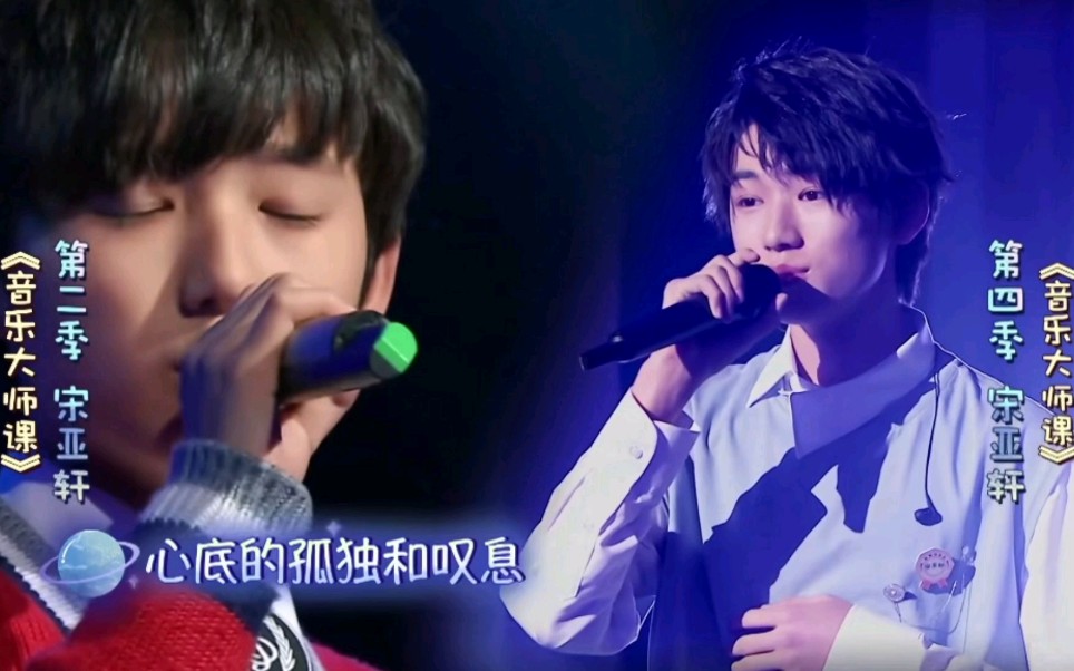 【宋亚轩】《夜空中最亮的星》丨16年vs20年音轨画面合成版