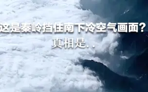 Download Video: 这是秦岭挡住南下冷空气画面？真相是...