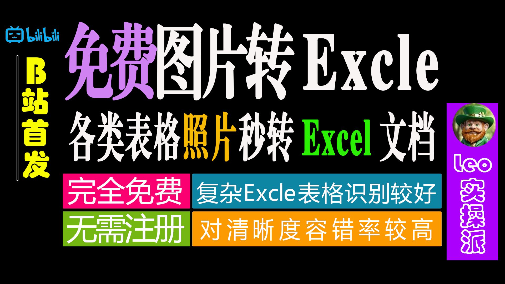 【图片转excel工具】可检测识别图片中的表格和文字,并还原成可编辑的 excel 文件,支持批量转换,支持 jpg 和 png 等格式