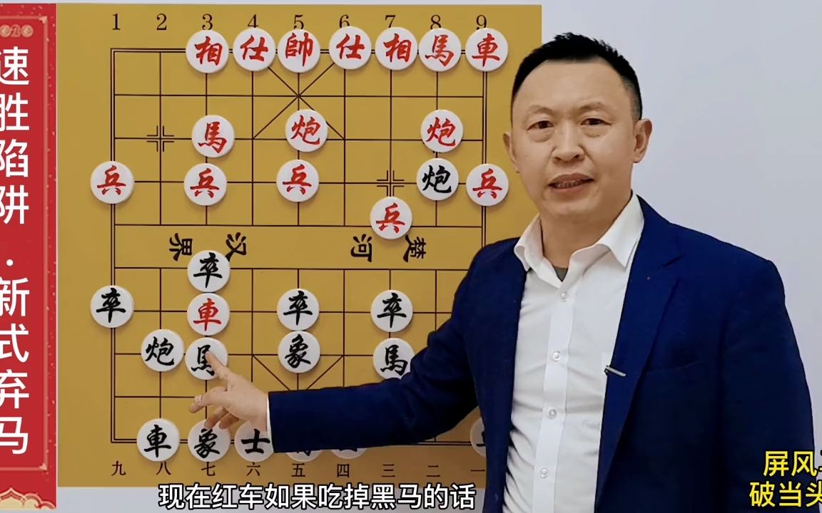 [图]【象棋技巧,棋类爱好】对付当头炮的超级陷阱，他排第二，谁敢排第一？业8以下随便砍