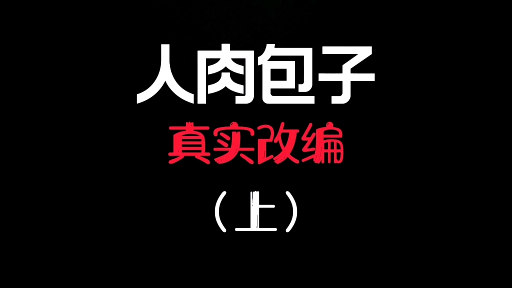 沙雕动画:真实案件改编,人肉"包子"