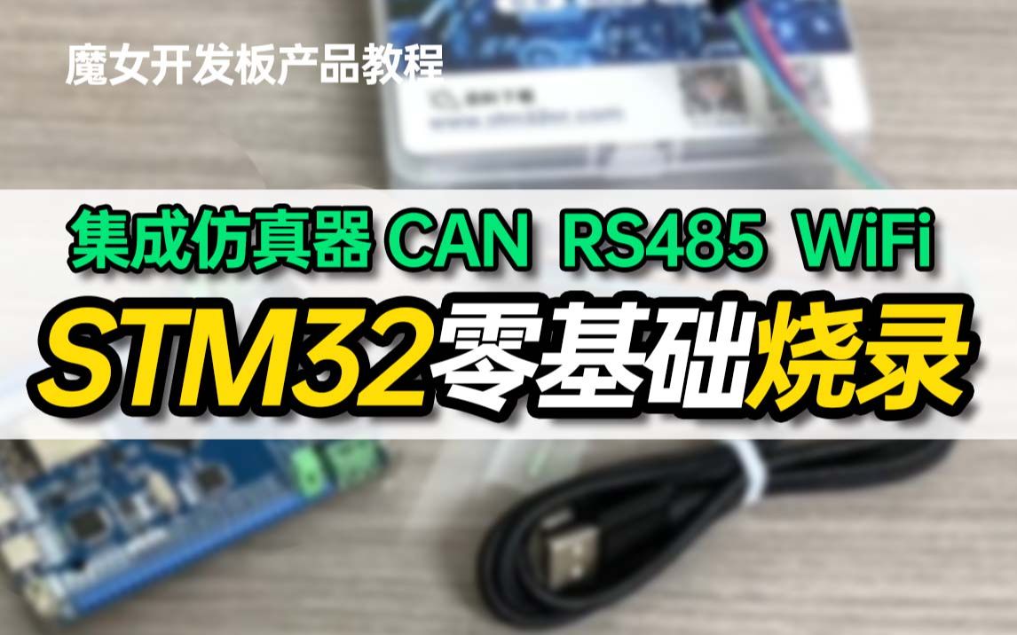 [图]【零基础快速烧录】 STM32开发板快速入门 CMSIS-DAP仿真器 烧录参数设置教程 魔女STM32F103开发板基础教程