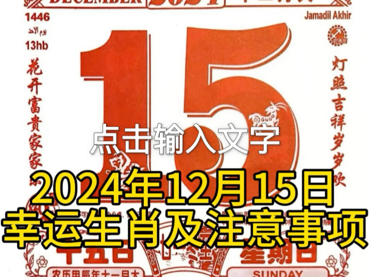 老黄历解读2024年12月15日,星期日,农历十一月十五哔哩哔哩bilibili