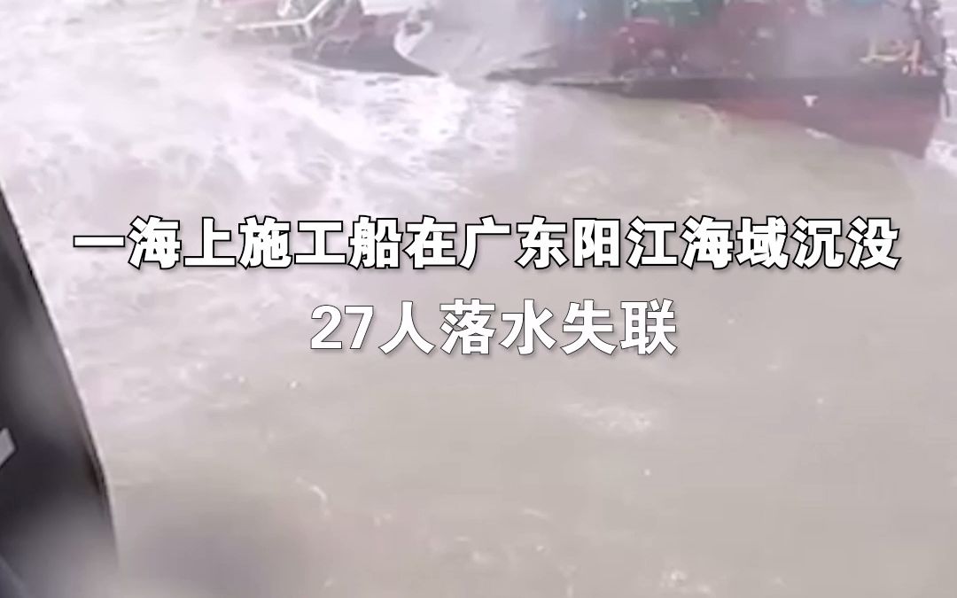 一海上施工船在广东阳江海域沉没,27人落水失联哔哩哔哩bilibili