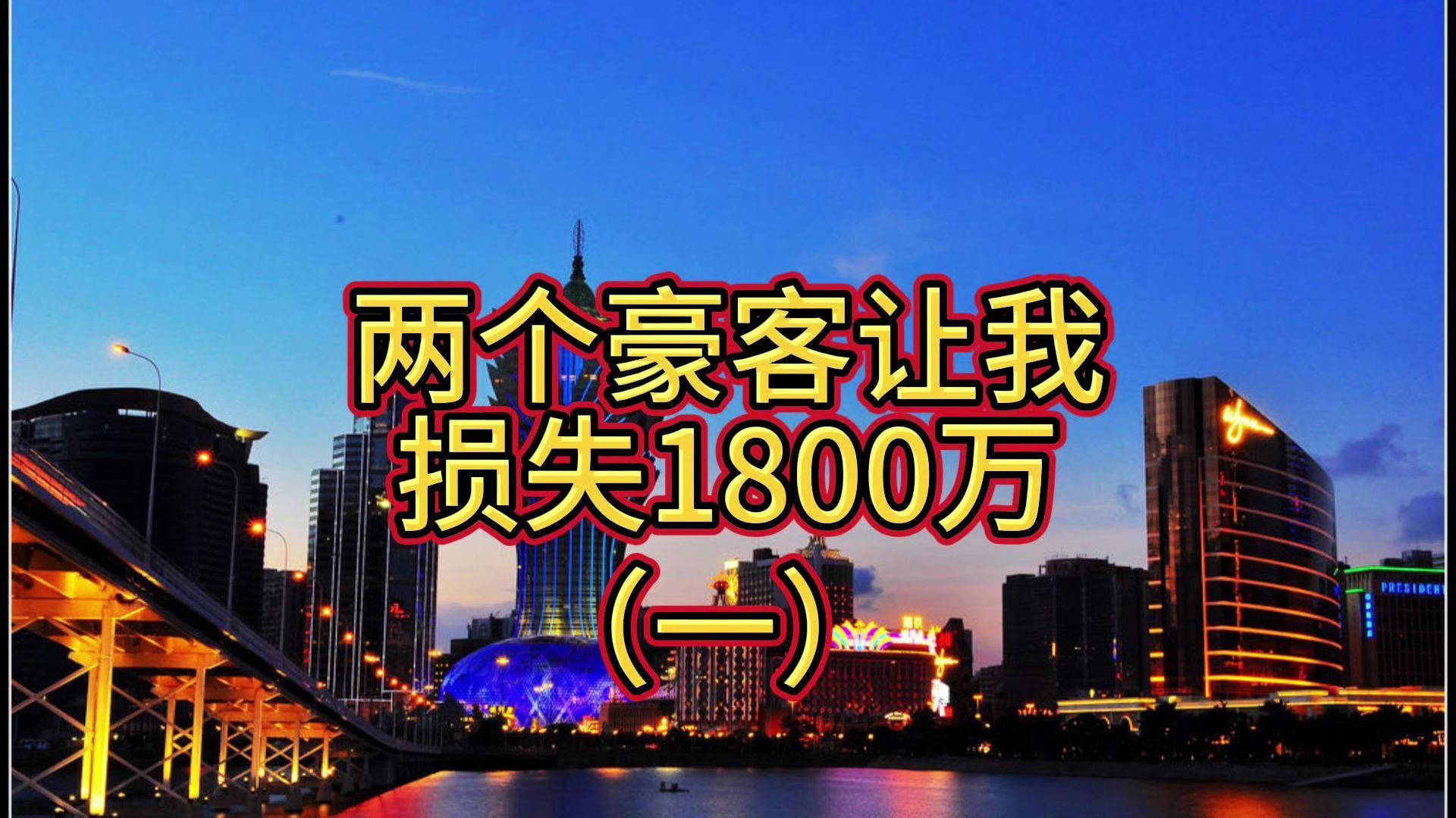 两个豪客让我损失1800万1,仁哥劝我把那些欠钱不还的客人发到网上,博彩博彩,我们也要博哔哩哔哩bilibili