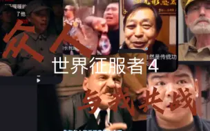 Download Video: 众人共战世界征服者4的冷第四关（求求你不要滑走，看完吧，真的花了好长时间）