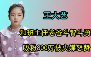 Download Video: 和班主任老爸斗智斗勇，吸粉800万被央媒怒赞，王大艺到底多优秀