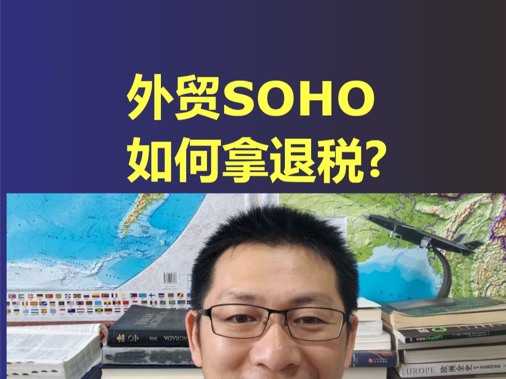 外贸SOHO如何拿退税?哔哩哔哩bilibili