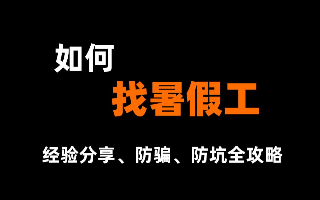 [图]【学长有话说2】如何找暑假工 | 防骗、防坑小技巧