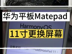 Download Video: 华为平板matepad11更换外屏屏幕碎的很多，一定要更换总成？