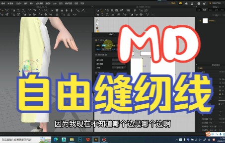 【MD基础教程】自由缝纫线 13哔哩哔哩bilibili