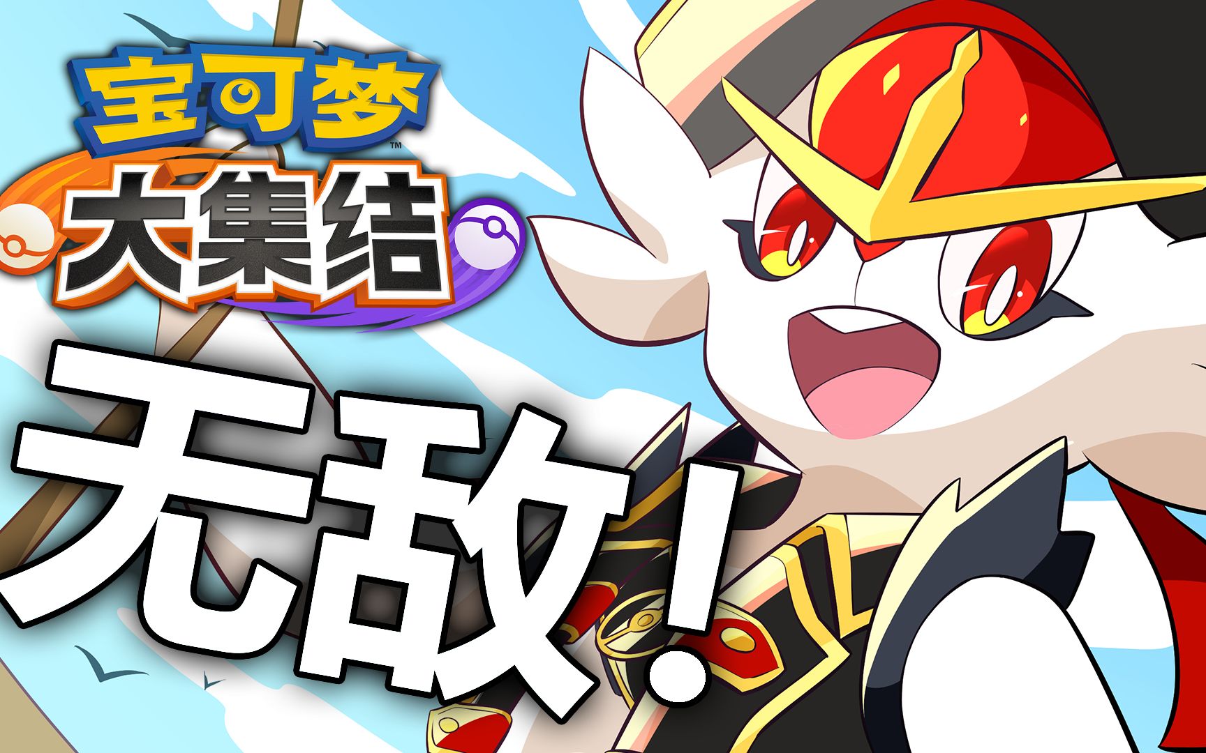 宝可梦大集结无敌打法军训流闪焰王牌