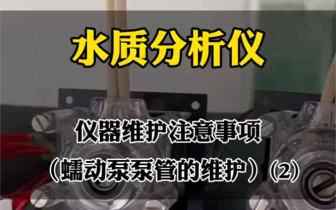 水质分析仪——仪器维护注意事项(蠕动泵泵管的维护)(2)哔哩哔哩bilibili