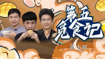 【第五觅食记】第十期：关于鸡的美食