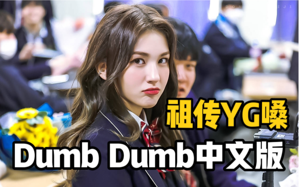 SOMI新歌中文版释出!给内娱女团也是要大爆的程度!Dumb Dumb中文版翻唱哔哩哔哩bilibili