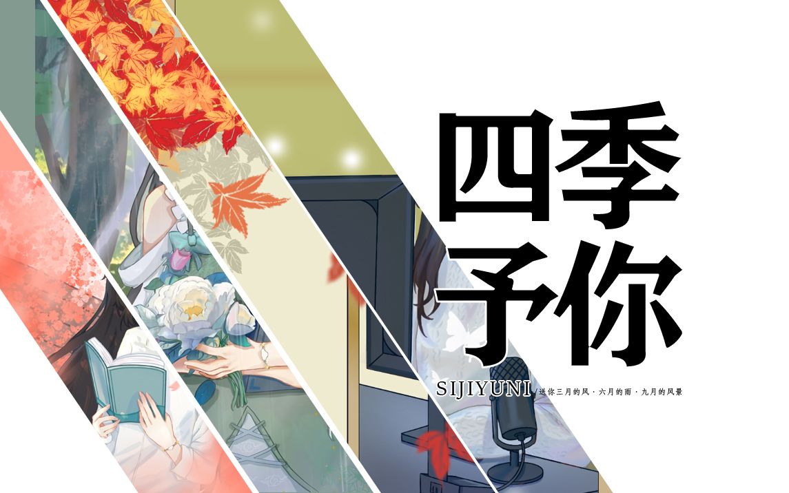 四季予你|众生虽苦 · 亦有四季予你人间浪漫