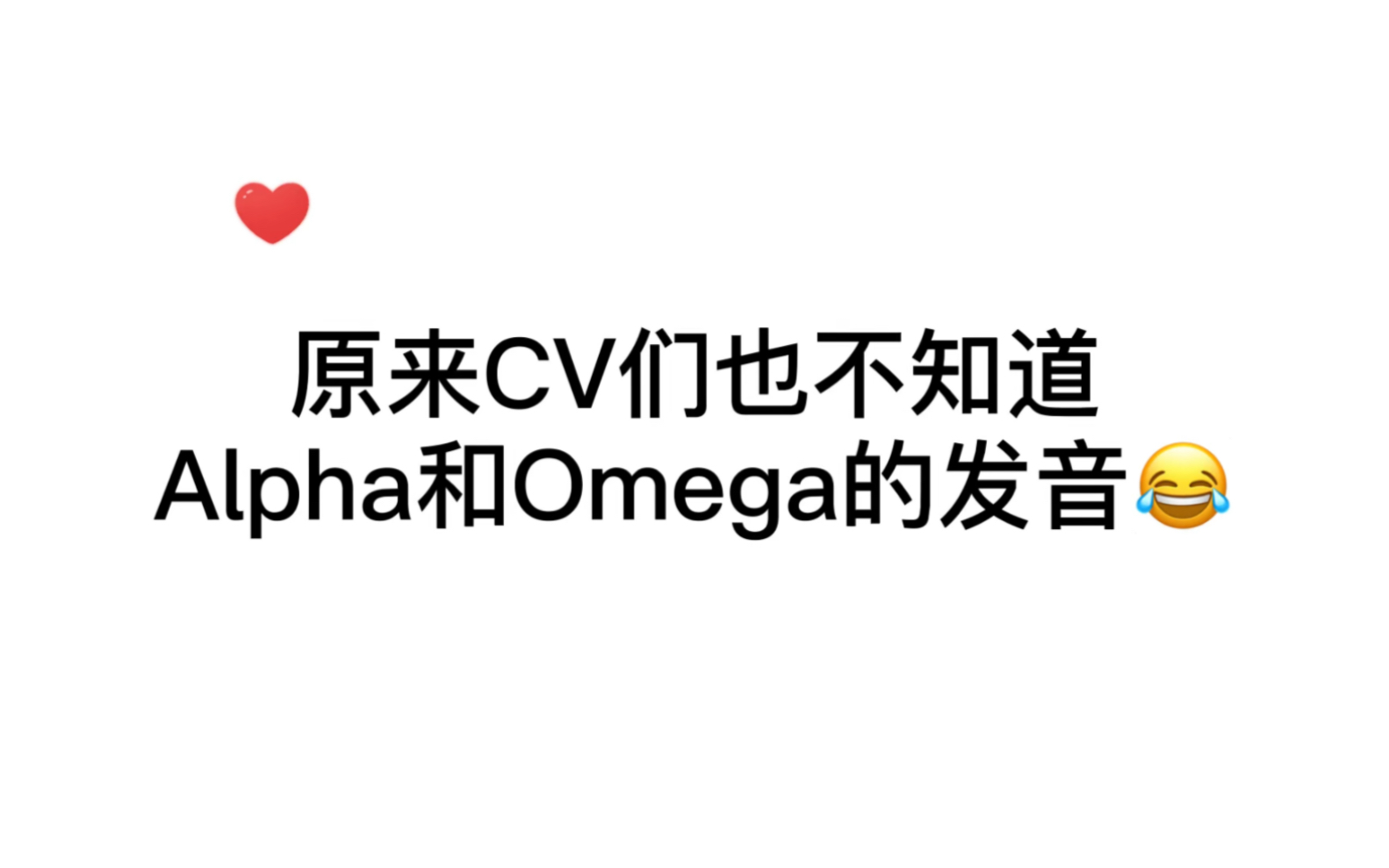 这段CV们讨论Alpha和Omega到底怎么读也太搞笑了吧!原来CV也不知道哈哈哔哩哔哩bilibili