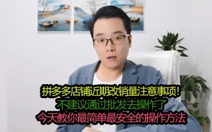 Video herunterladen: 拼多多店铺近期能不能改销量10万+？教你们最简单最安全的方法