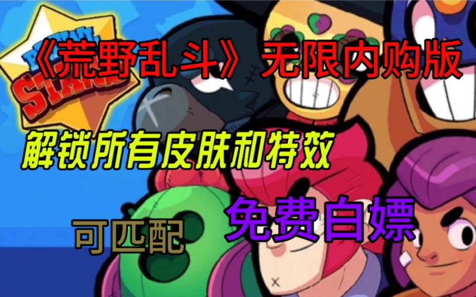 【手机游戏】荒野乱斗最新无限内购版 无限金币 无限宝石 全皮肤特效