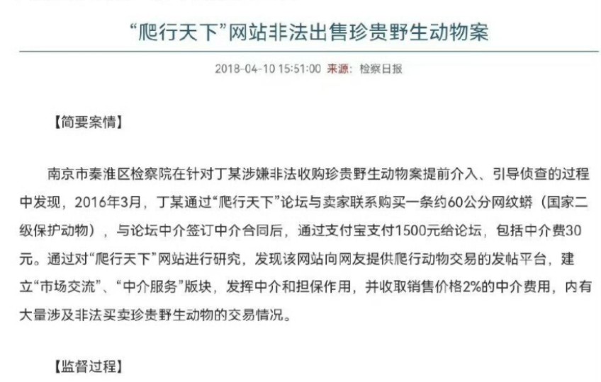 爬行天下现任大股东,曾经罪行累累的爬行天下论坛公司,因包含大量非法走私交易保护动物,并收取黑中介费用等,被南京秦淮检察院公诉获罪哔哩哔哩...