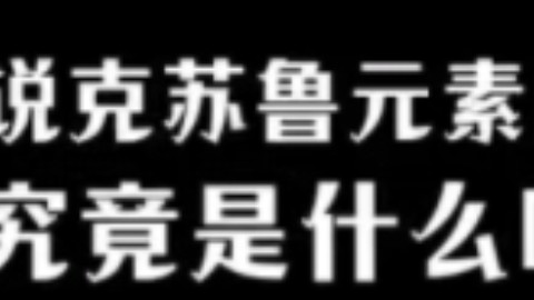 【小说吐槽】眼睛触手大杂烩=克苏鲁?克系小说吐槽哔哩哔哩bilibili