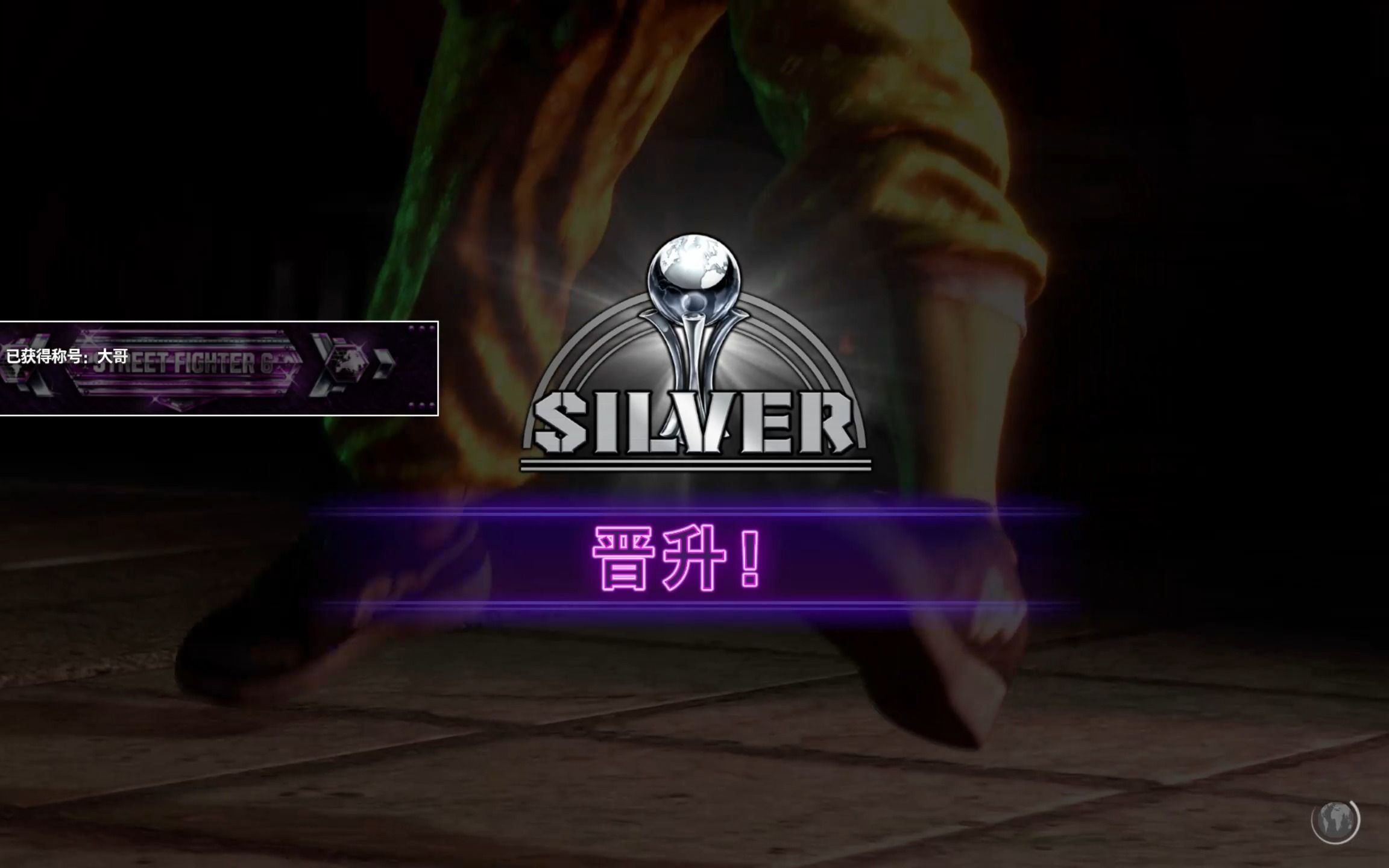 破除心魔 终抵白银!