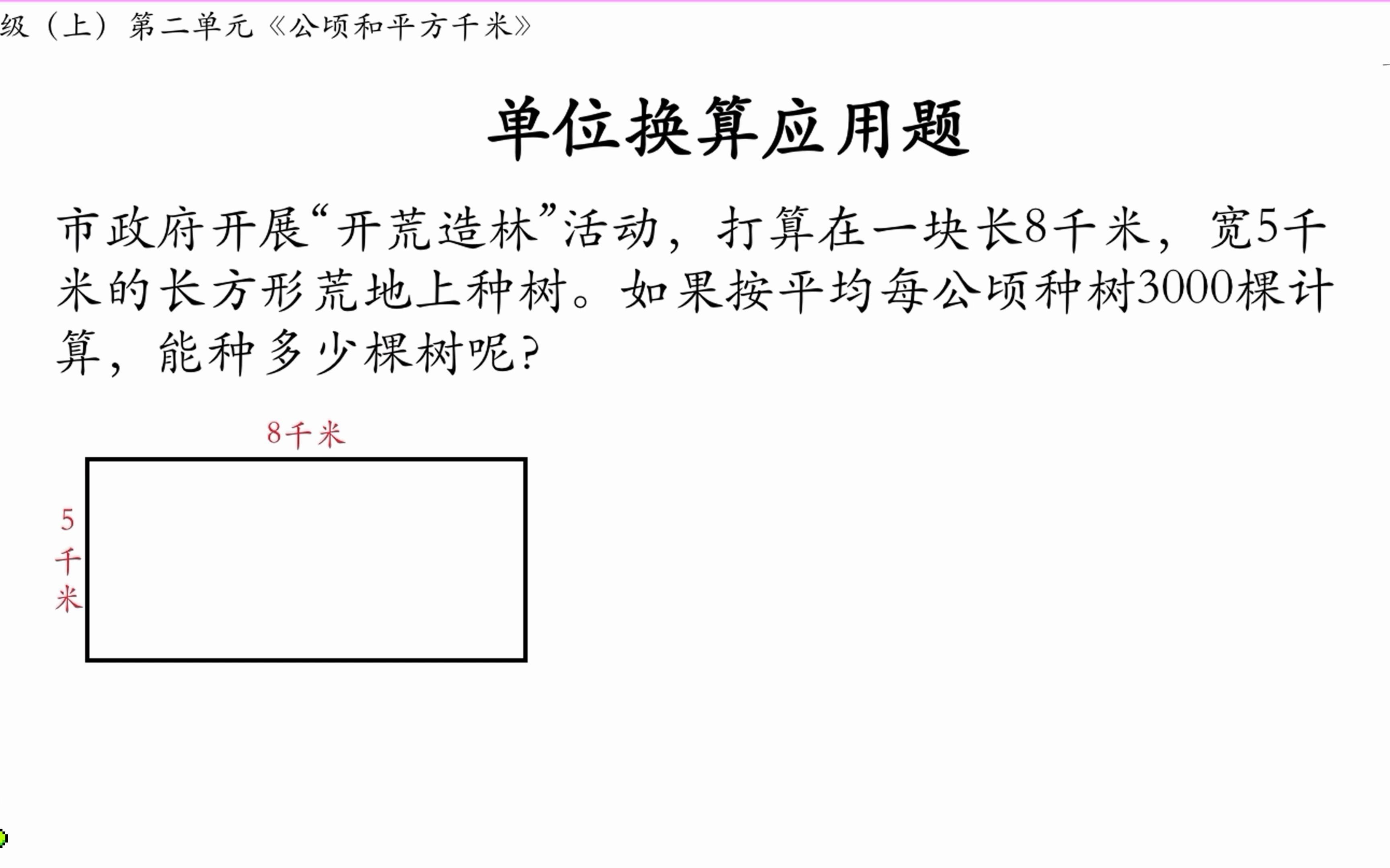 单位换算|四年级(上)第二单元《公顷与平方千米》必考应用题型,应用题每一步是如何扣你分的你知道么?木子老师通过这道题目的讲解告诉你应用题的采...