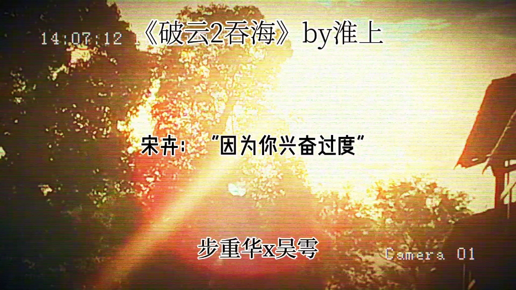 《破云2吞海》by淮上哔哩哔哩bilibili