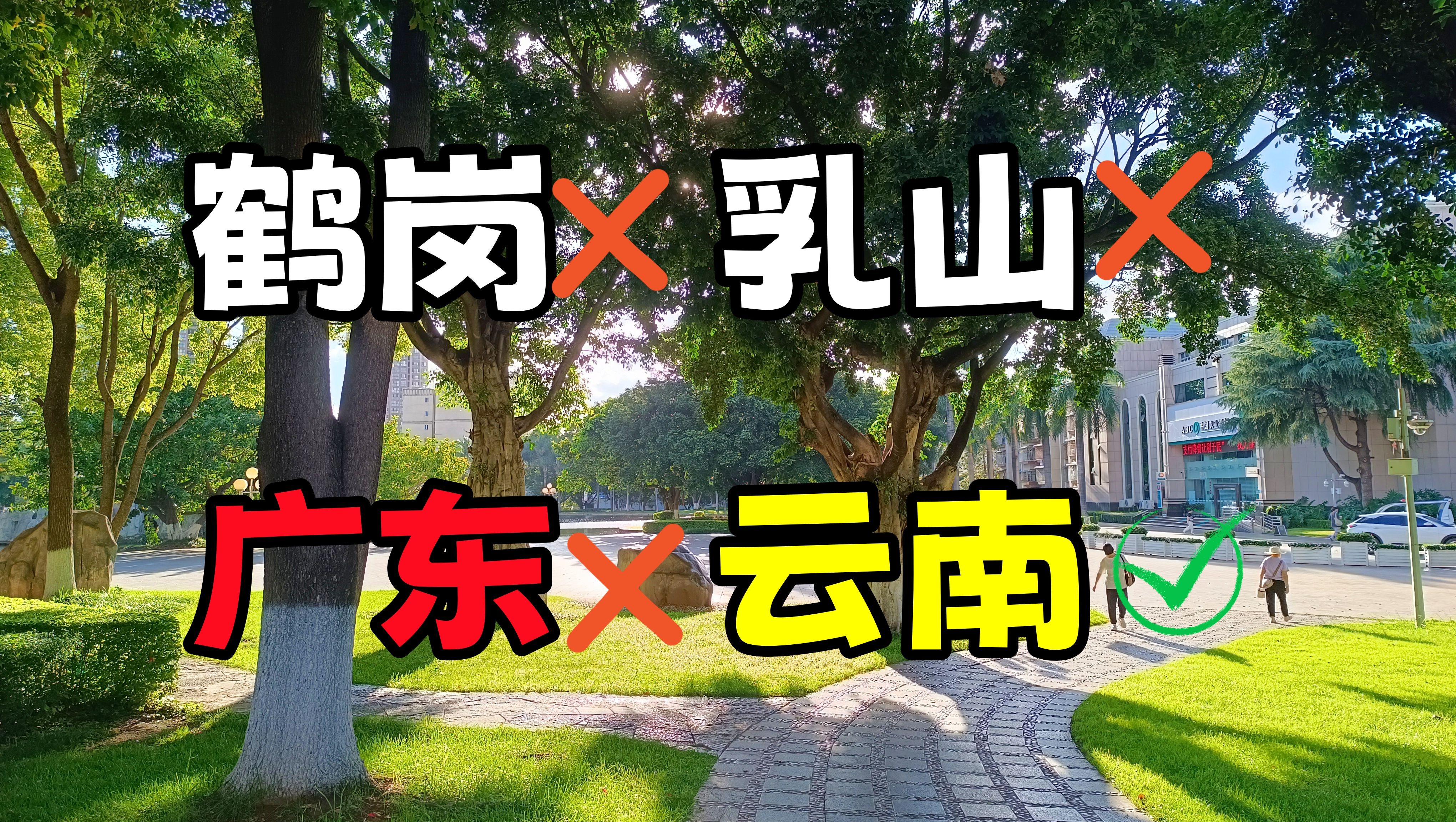 【躺平城市选择】我为什么选择在云南弥勒躺平?为什么不去乳山、鹤岗或者沿海打工城市?哔哩哔哩bilibili