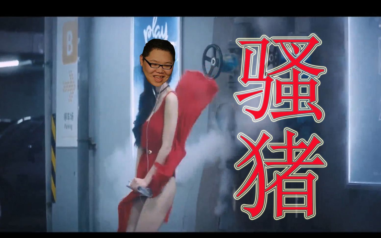 pdd名场面-"骚猪"的由来