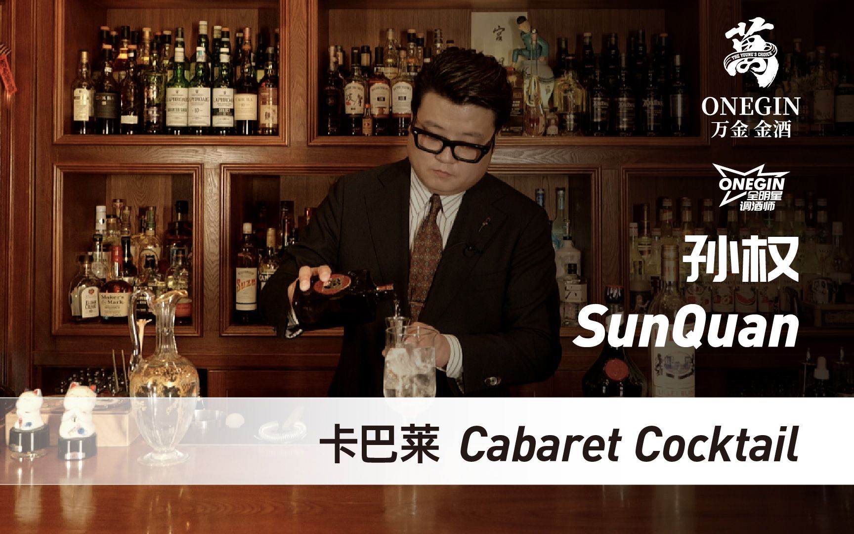 [图]OneGin全明星调酒师 | 孙权 SunQuan 卡巴莱 Cabaret Cocktail