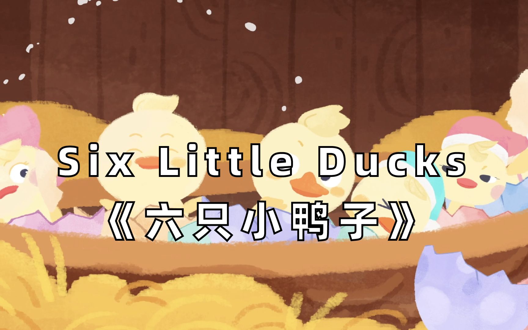 [图]【英文儿歌动画】Six Little Ducks 用一首英文儿歌，get基础英语形容词