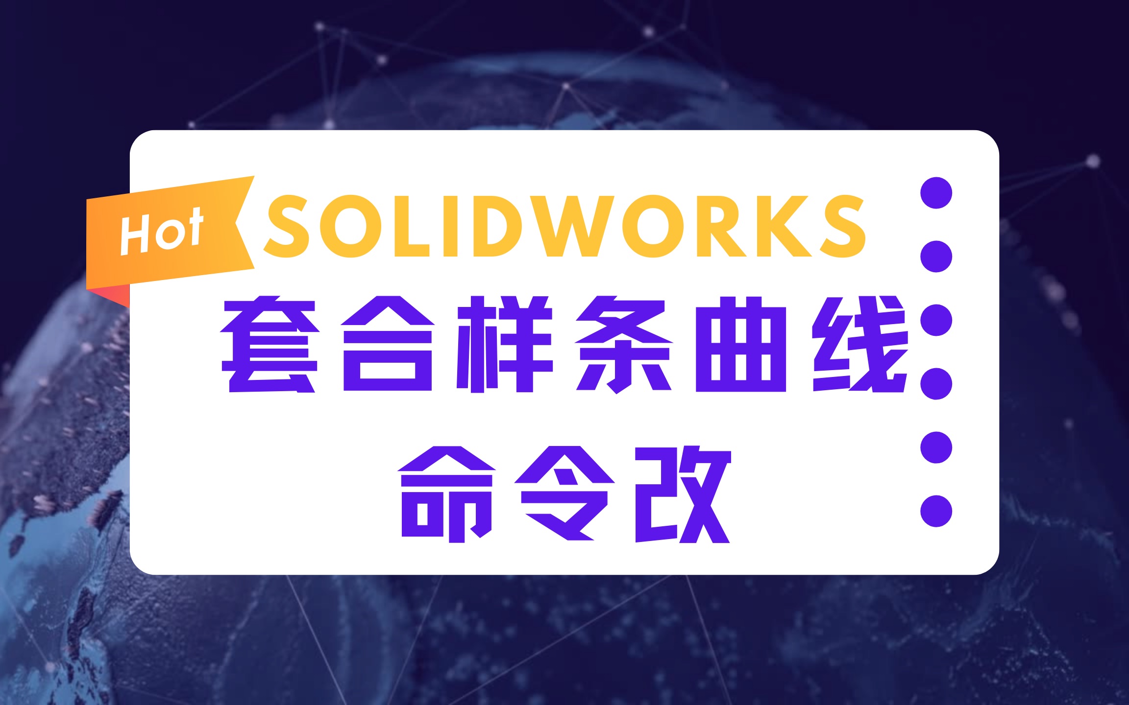 成都恒睿SolidWorks修改套合样条曲线命令哔哩哔哩bilibili