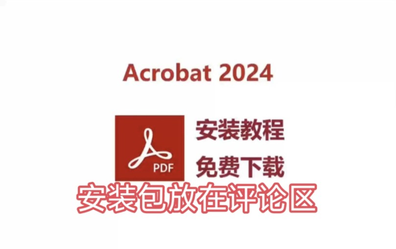 acrobat最新版免费下载安装包与详细激活安装教程,acrobat2024最新版免费下载安装教程,附带安装包!哔哩哔哩bilibili