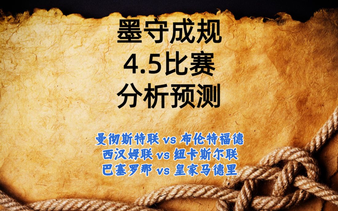 今日足球比赛 解盘 分析 预测 2023/4/5 英超预测 国王杯预测 曼彻斯特联vs布伦特福德 西汉姆联vs纽卡斯尔联 巴塞罗那vs皇家马德里哔哩哔哩bilibili