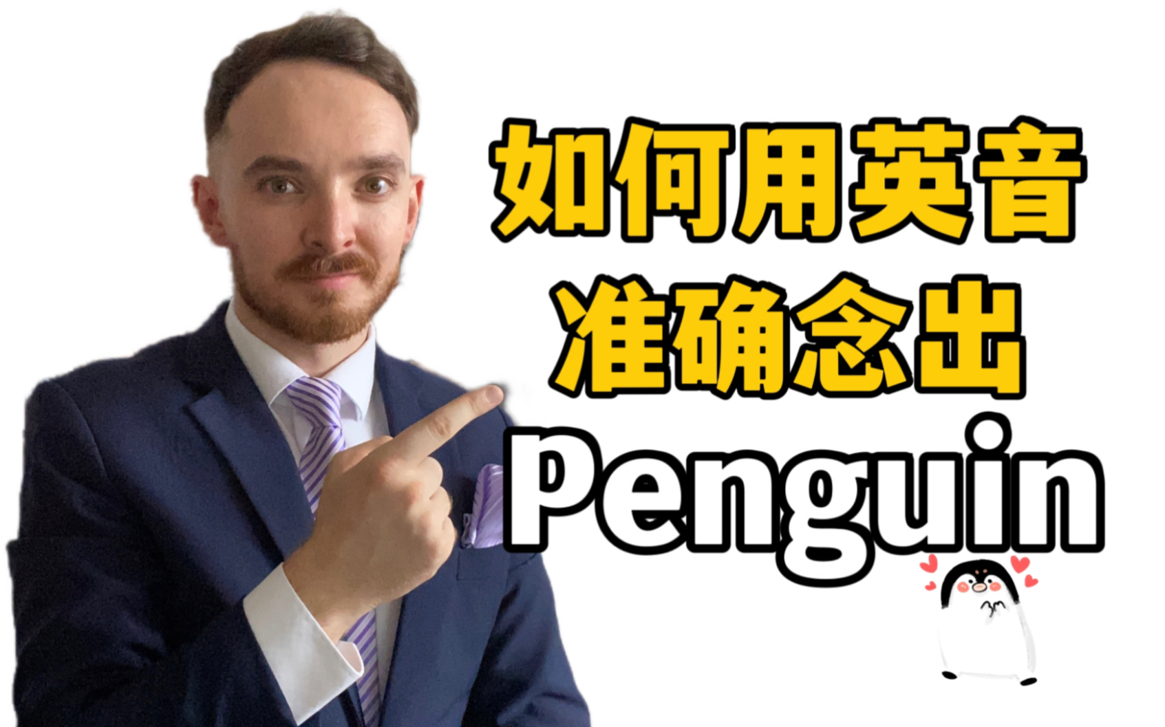 英国绅士教你用英音读Penguin哔哩哔哩bilibili