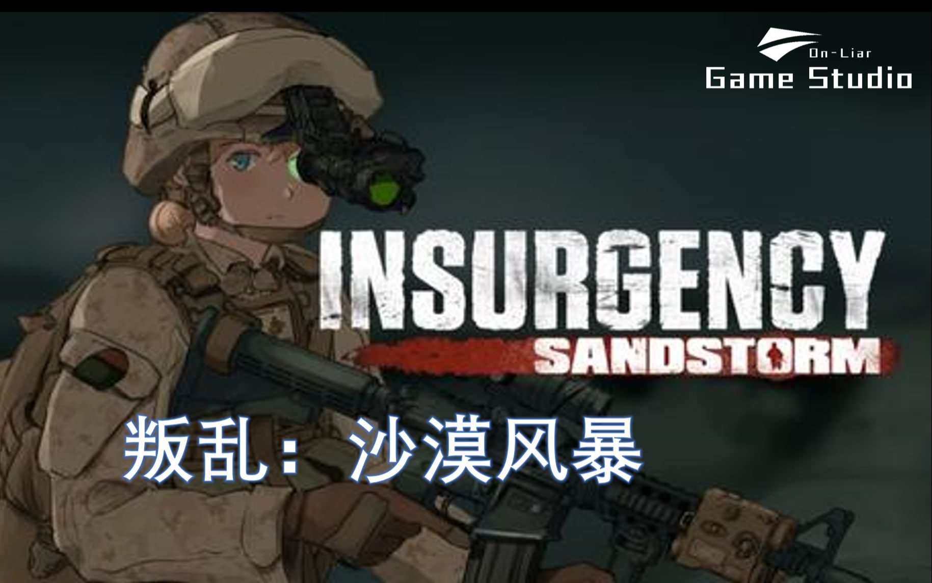 叛乱沙漠风暴新年第一次开黑