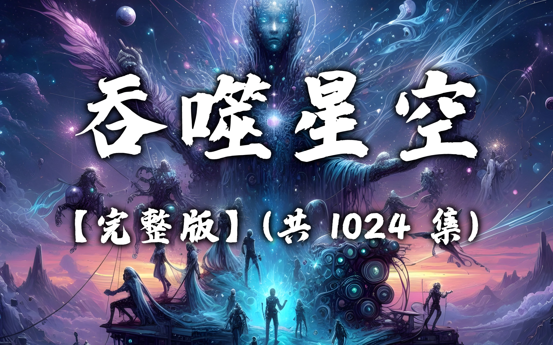 有声书《吞噬星空》无删减完结 共1024集