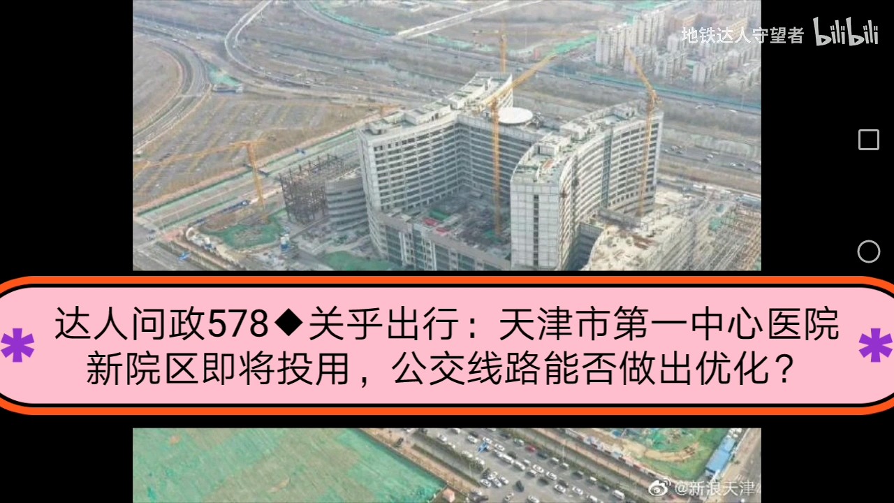 [图]【达人问政】关乎出行：天津市第一中心医院新院区即将投用，公交线路能否做出优化？（20210928）