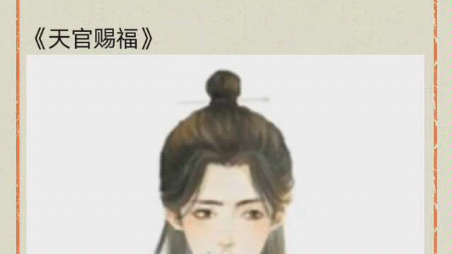 天官赐福 花城谢怜版哔哩哔哩bilibili