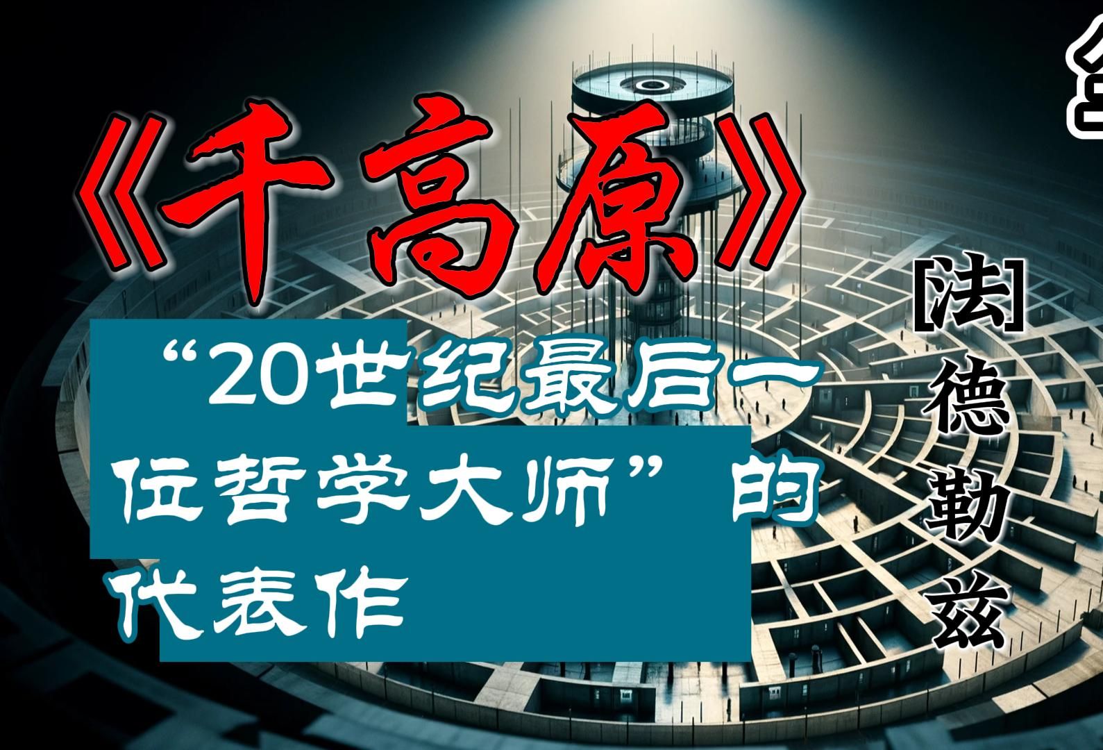 德勒兹 :《千高原》“20世纪最后一位哲学大师”的代表作哔哩哔哩bilibili