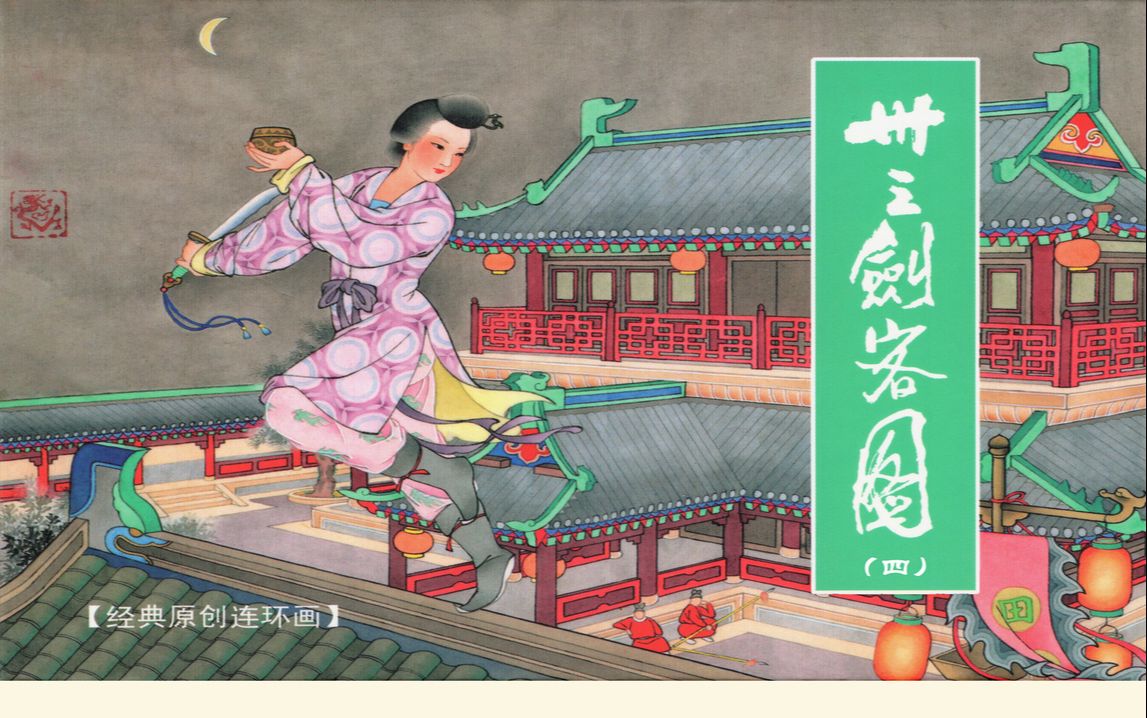 【卅三剑客图】04车中女子[连环画][黑龙江美术出版社]