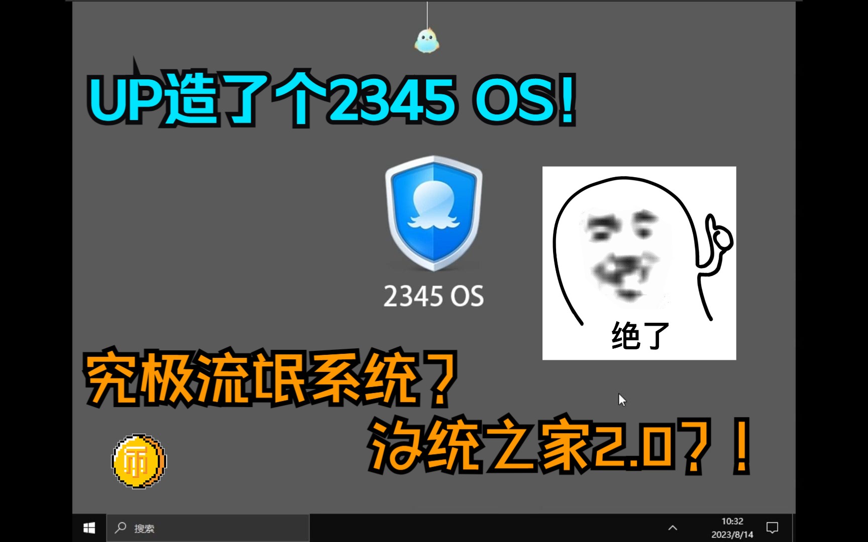 [图]UP造了个2345 OS！究极流氓系统！汐统之家2.0