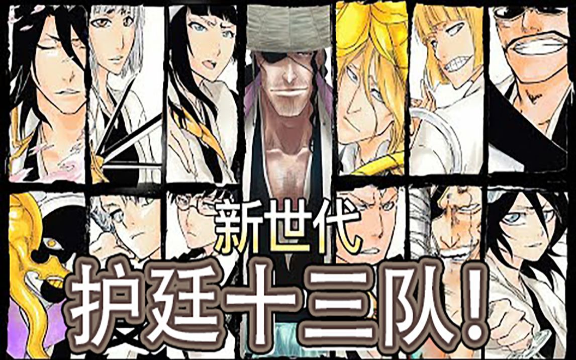 【死神Bleach】新世代护廷十三队!| 新加入队长和副队长介绍!哔哩哔哩bilibili