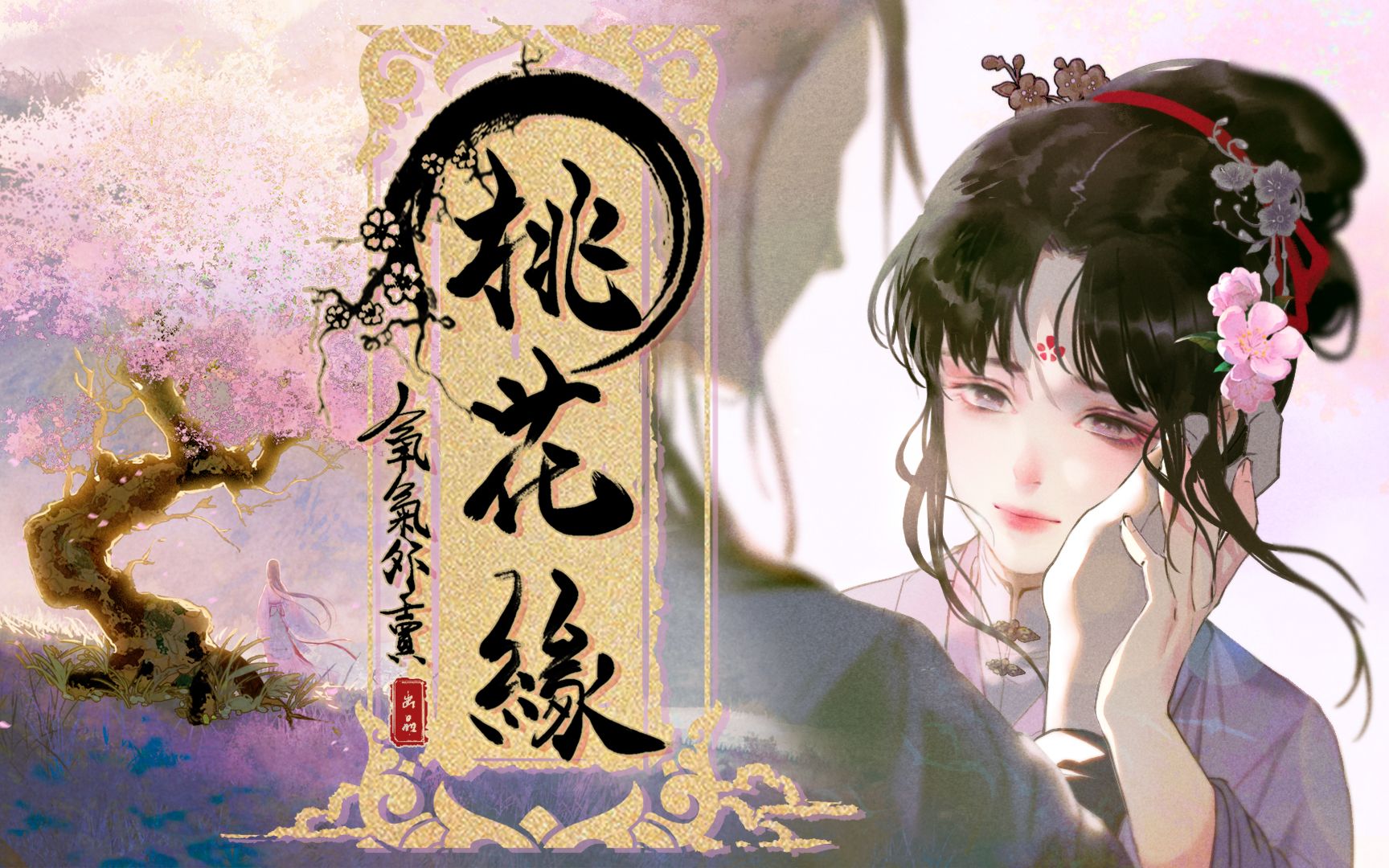 [图]【国风原创】桃花缘 | 所爱隔阴阳 两两不相忘