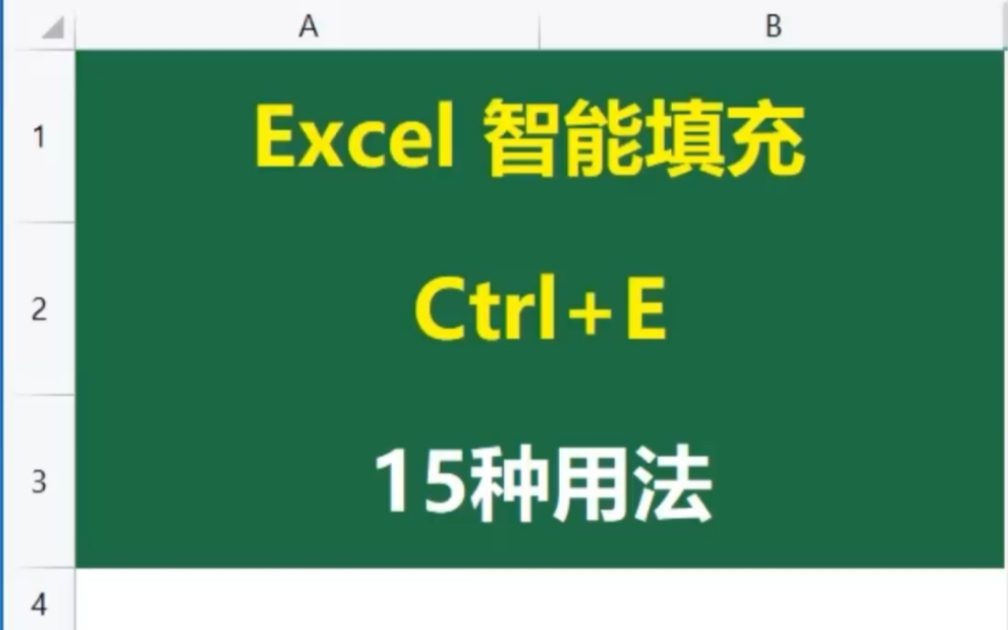 Excel 智能填充 Ctrl+E,15种用法哔哩哔哩bilibili