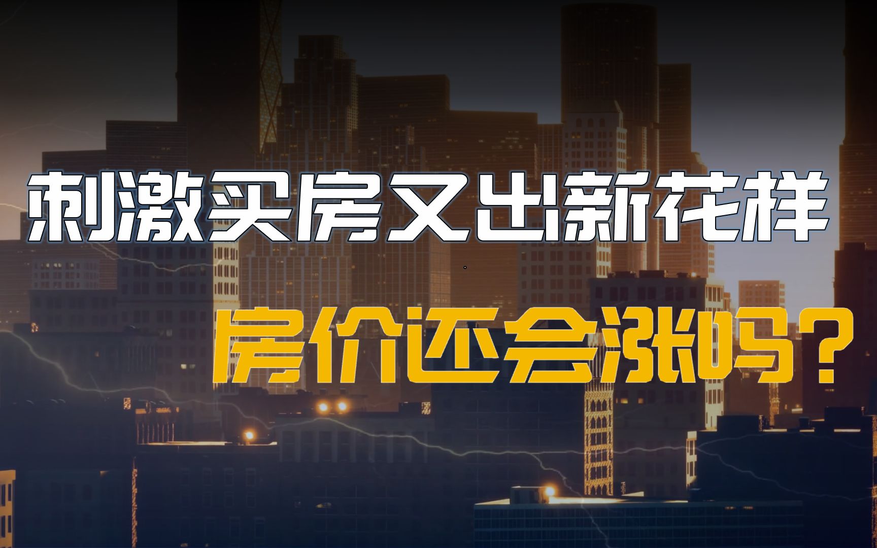 刺激买房又出新花样,房价还会涨吗?三个数据看完明明白白哔哩哔哩bilibili